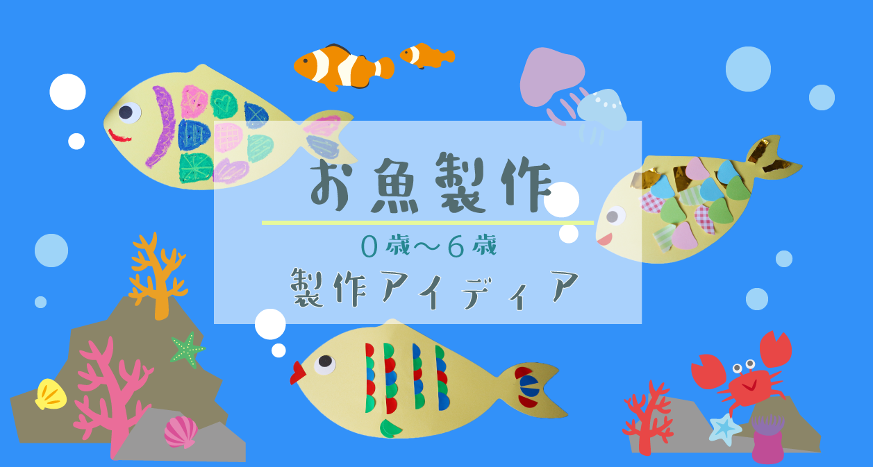 魚釣り遊びや壁面飾りにも応用可能 かわいいお魚さんを製作しよう 保育の壁面製作と教育教材ならhoket