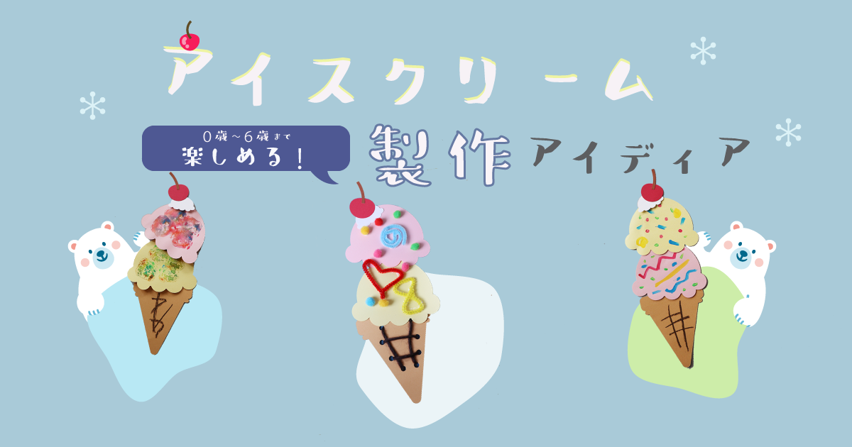 型紙付き 夏の定番 年齢ごとに楽しめるアイスクリーム 製作 Hoketマガジン