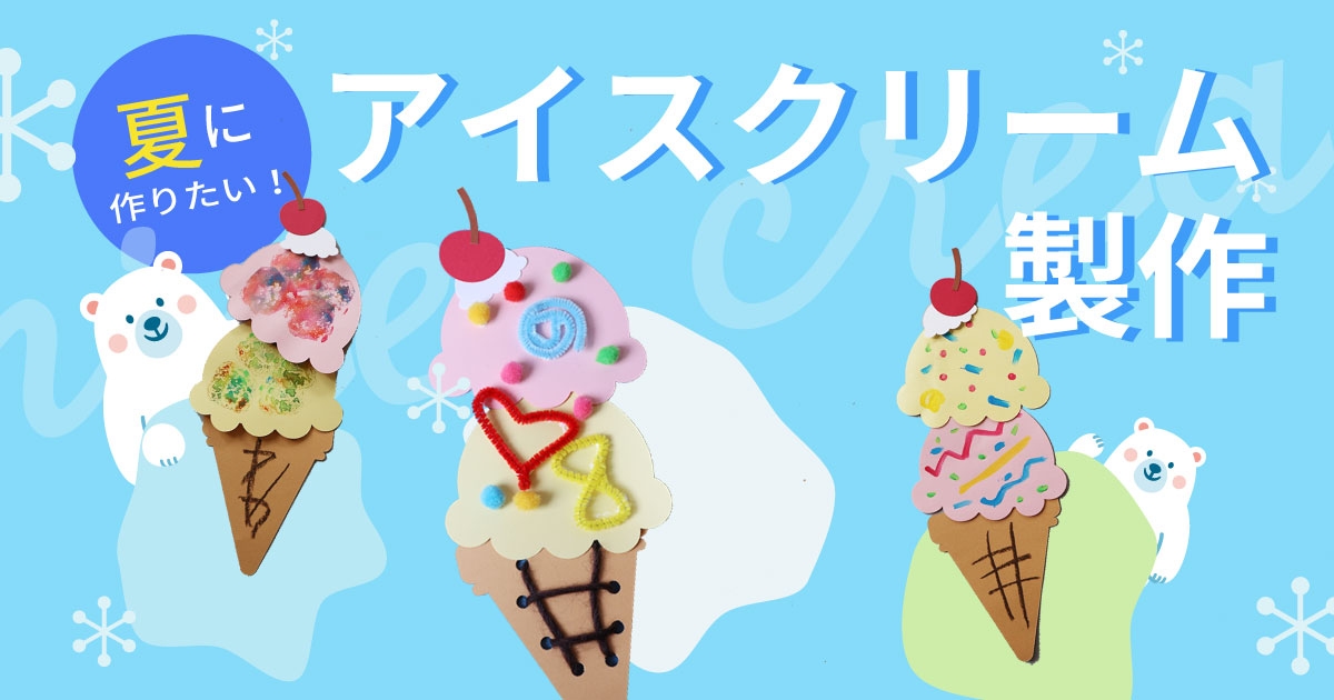 夏の製作・壁面飾り【型紙付き】夏の定番！年齢ごとに楽しめるアイスクリーム 製作