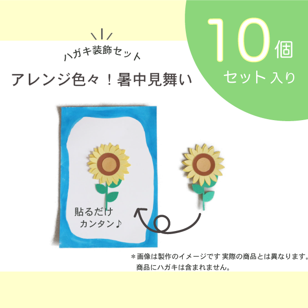 暑中見舞い装飾パーツ ひまわり 10セット入り 保育の壁面製作と教育教材ならhoket