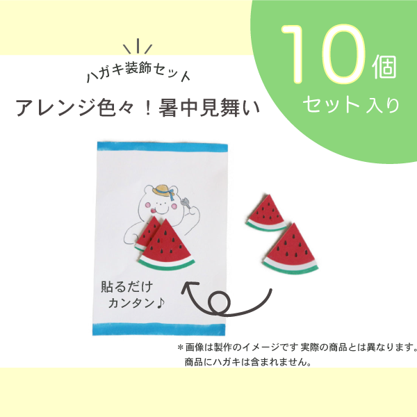 暑中見舞い装飾パーツ すいか 10セット入り 保育の壁面製作と教育教材ならhoket