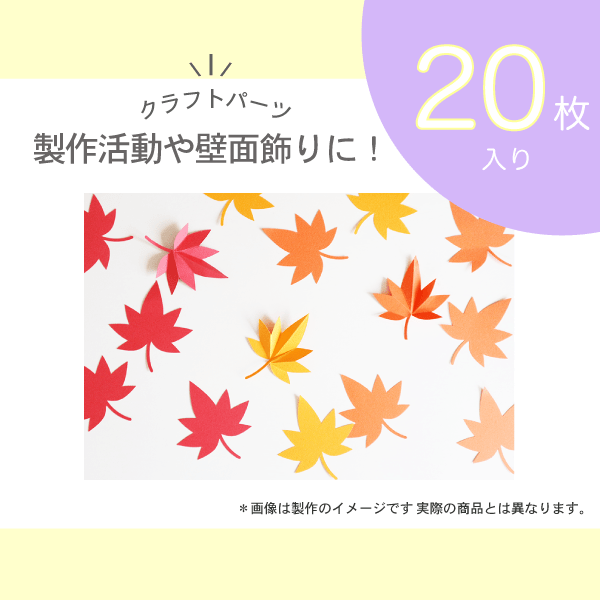 秋の紅葉 紅葉クラフトパーツ枚入り Hoketショップ