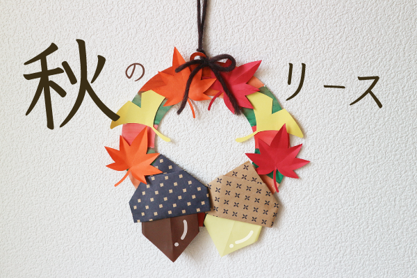 9月 10月 11月 秋の壁面飾り 製作に使えるアイデアまとめ ブログ Hoket