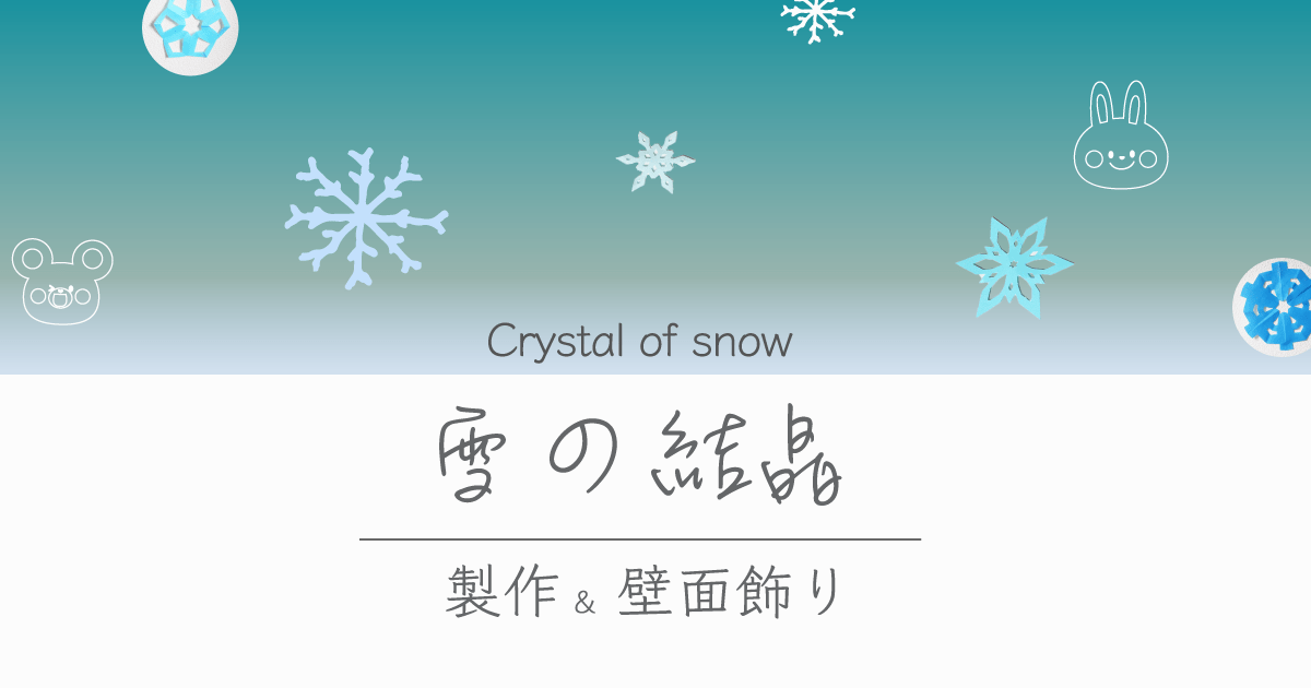 飾って可愛い 冬に作りたい雪の結晶製作 ブログ Hoket