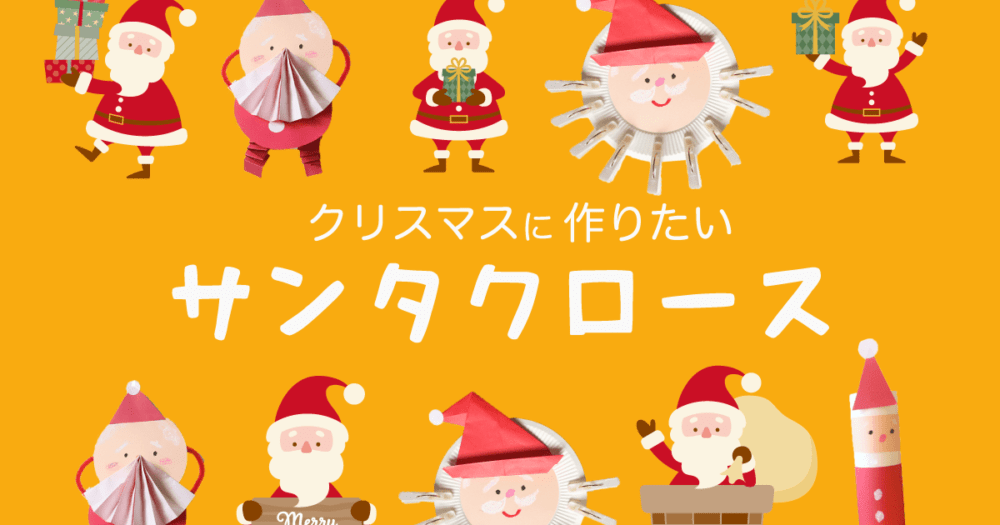 みんなの人気者サンタクロースを作ろう Hoket 保育士 お母さん向けの製作グッズ販売 情報サイト