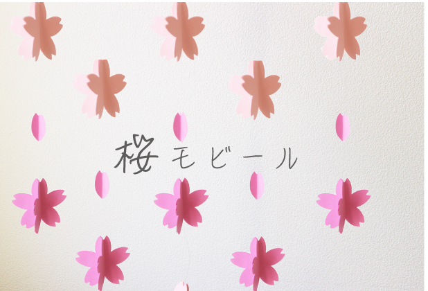 型紙付き 春の定番 桜製作 壁面飾り製作まとめ Hoketマガジン