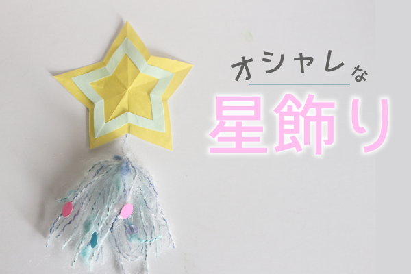 型紙付き 七夕にも使える 折り紙 廃材の 星 の作り方 ブログ Hoket
