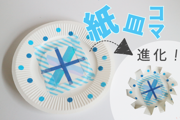 紙皿 紙コップ廃材で作る 超簡単コマ製作まとめ ブログ Hoket