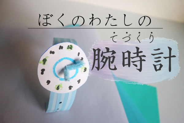 子どもと楽しく数字と時間お勉強 時計工作まとめ ブログ Hoket