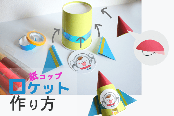 どっか ん と発射 紙コップロケットの簡単な作り方 Hoketマガジン
