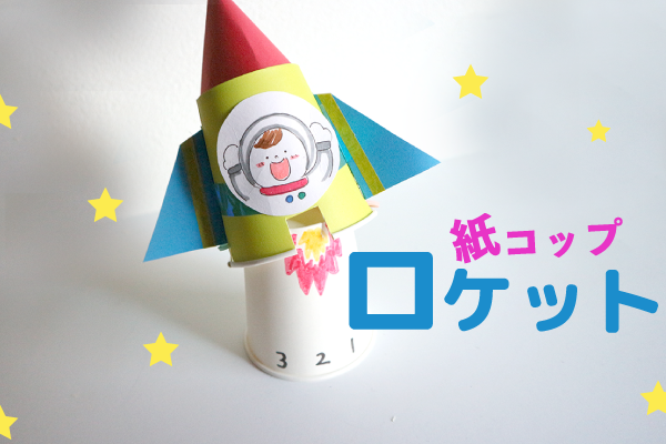 どっか ん と発射 紙コップロケットの簡単な作り方 ブログ Hoket
