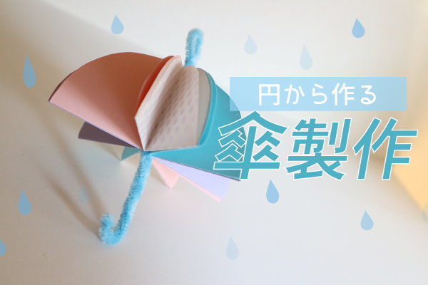 型紙付き 6月 梅雨をめいっぱい楽しもう 子どもの為の梅雨製作 ブログ Hoket