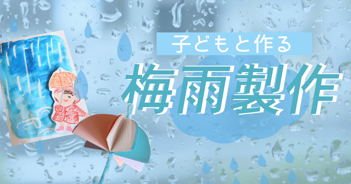 夏の製作・壁面飾り【型紙付き】6月・梅雨をめいっぱい楽しもう！子どもの為の梅雨製作