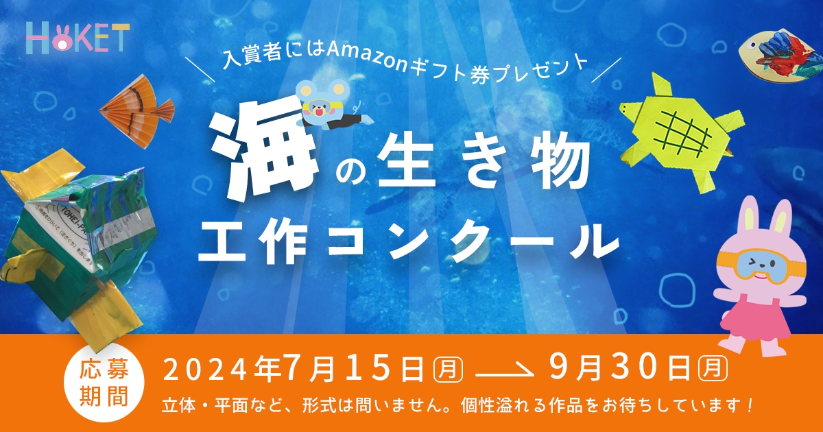 【第2回HOKET工作コンクール】みんなで作るWEB水槽！海の生き物を作ろう