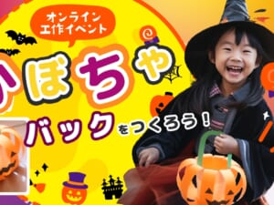 【2023】ハロウィン！可愛い「かぼちゃバック」をつくろう！