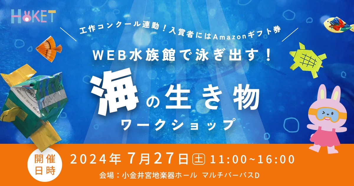 君の作品が動き出す【WEB水族館】海の生き物工作ワークショップ