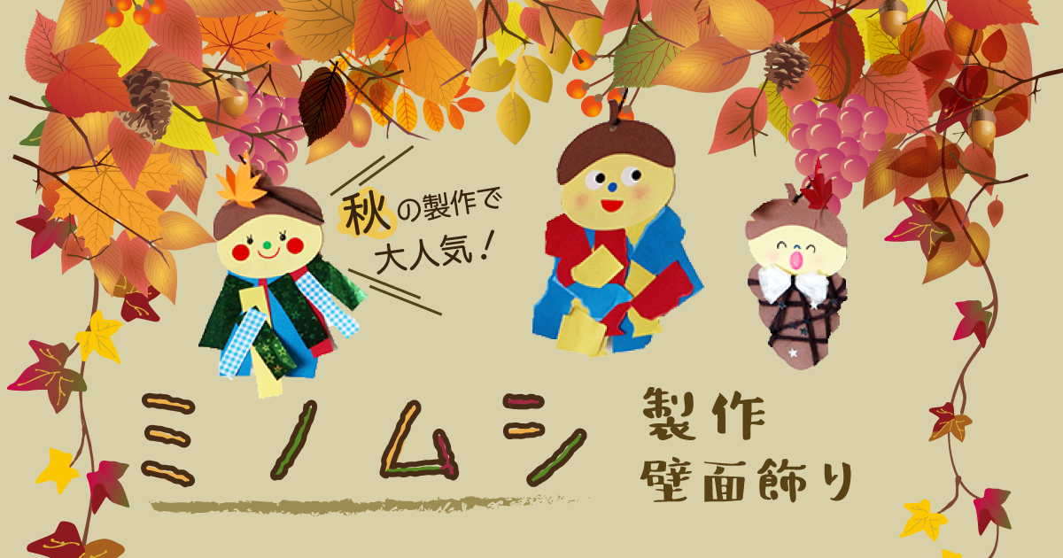 9月 10月 11月 秋の壁面飾りと製作に使えるアイデアまとめ Hoketマガジン
