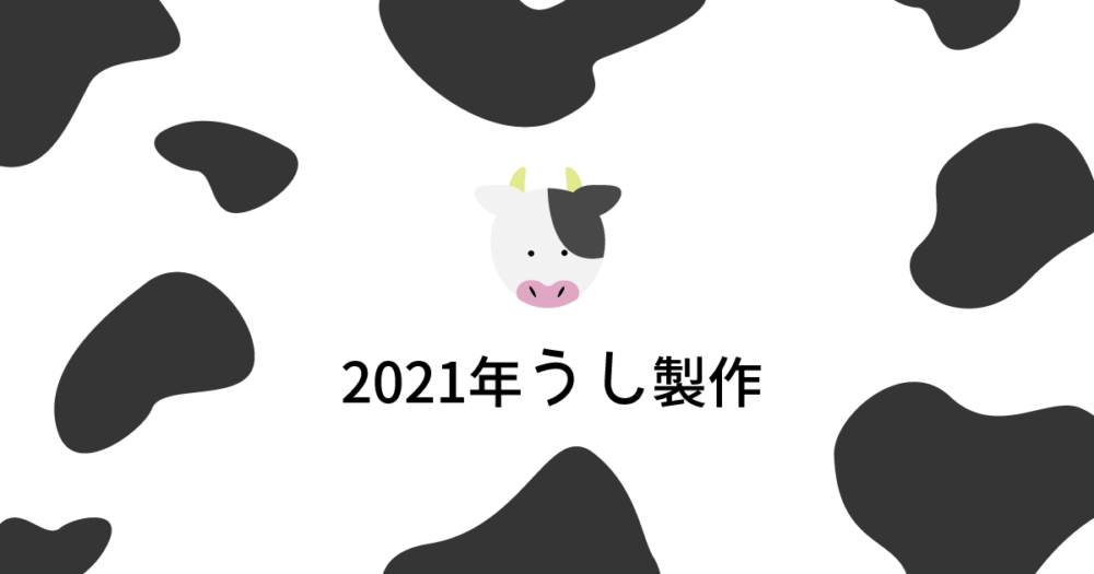 21年度版 簡単に作れるうし製作３選 壁面飾り Hoket