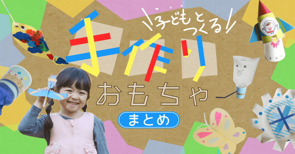 子どもに大人気 作って遊んで楽しめる 手作りおもちゃ まとめ Hoket